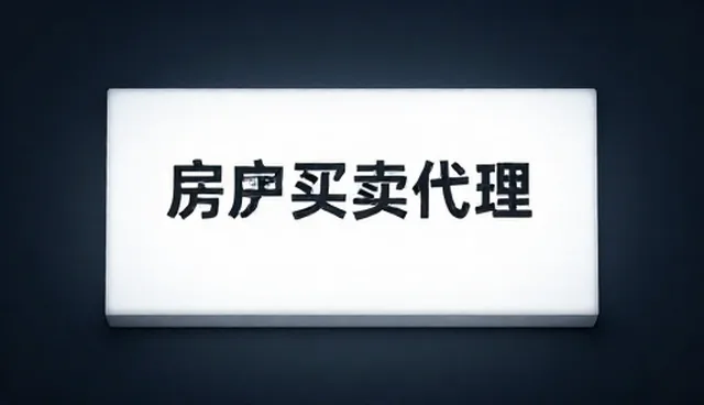 房产买卖代理中真实性验证的关键建议